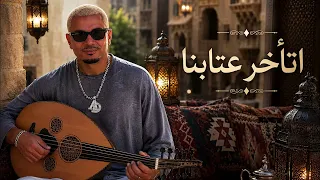 عمرو دياب   اتأخر عتابنا أجمل نسخة              دندنها