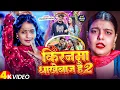 Lagu #Video - kiranma dhokebaaz hai 2 #मगही गीत - किरनमा धोखेबाज है  - किरनमा धोखेबाज है 2  -  Maghi 2025