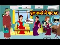 Download Lagu एक कमरे में चार AC | Bedtime Stories | Stories in Hindi |  Moral Story | Fairy Tales