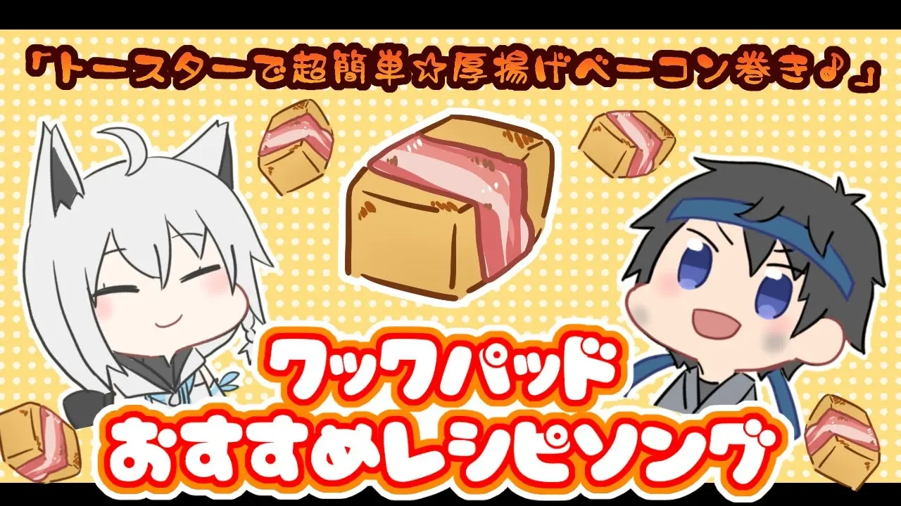 トースターで超簡単☆厚揚げベーコン巻き♪