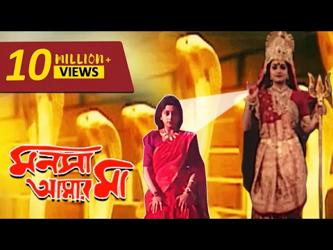 Download MP3 Monosa Amar Ma (মনসা আমার মা ) | Full Movie | Siddhant | Latest Bangla Film