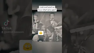 عبد الحليم أتصدم قصاد الجمهور أشرف بسيوني  عبد الحليم أتصدم قصاد الجمهور أشرف بسيوني