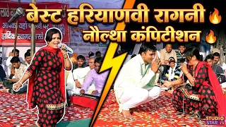 लट्ठ सा गाड दिया स्टेज पे कलाकारों ने | Best Haryanvi Ragni | Naultha Ragni Competition
