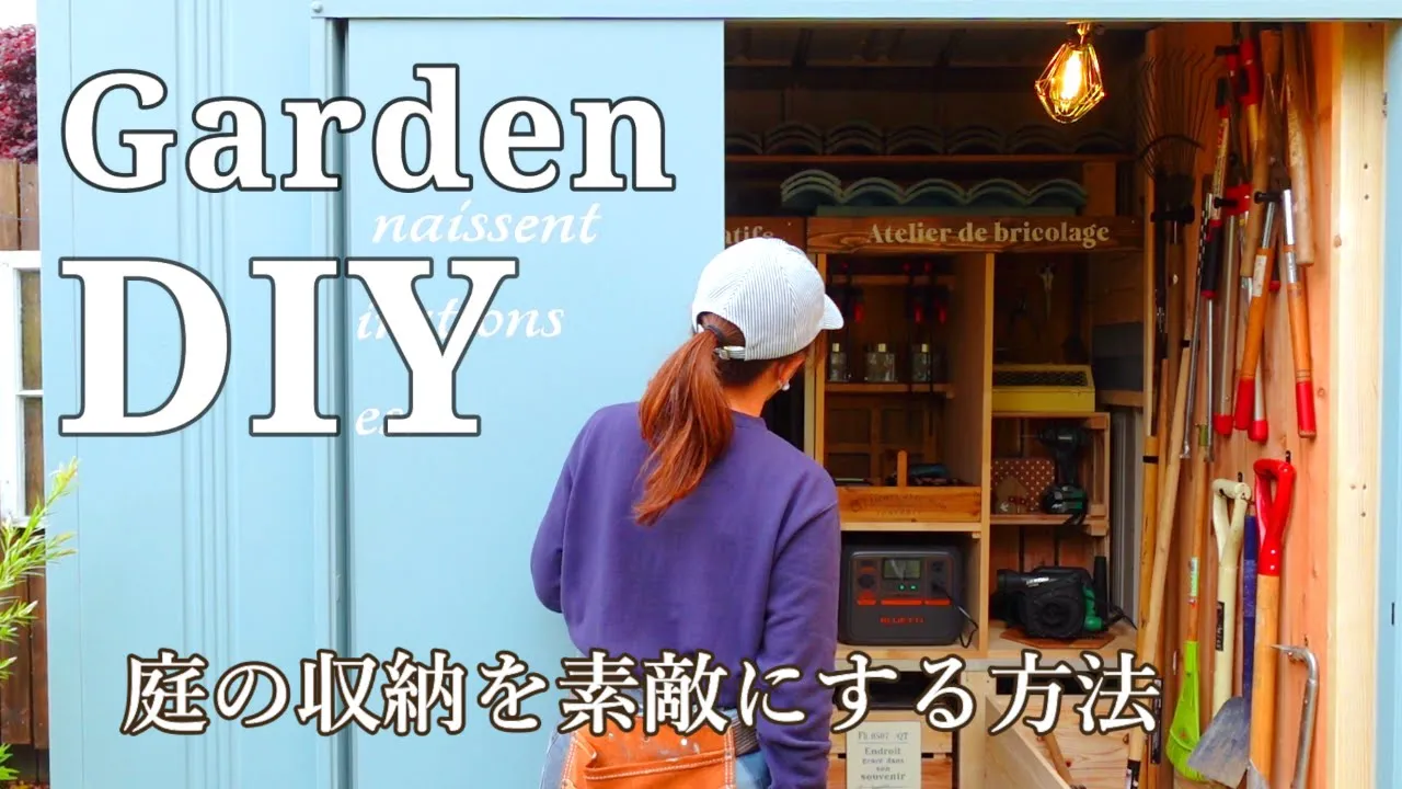 【庭DIY】古い物置をアトリエ風にDIY!ポータブル電源で楽しむライトアップ|AC70P #bluetti #AC70P