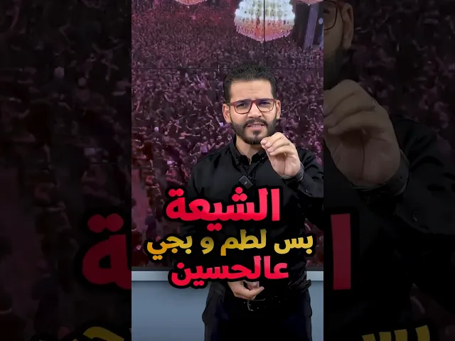 #الشيعة_بس_لطم_وبجي_عالحسين ⚠️ #يا_صواريخ_انطلقي