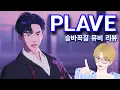 Download Lagu PLAVE ‘숨바꼭질 (Hide and Seek)’ M/V 리뷰