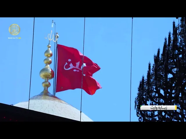زيارة وارث