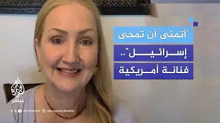 فنانة أمريكية عشت 59 عام ا دون أن أرى المشاهد التي تحدث في غزة 