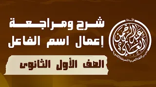 أولى ثانوى شرح درس إعمال اسم الفاعل عبد الرحمن العالمى 