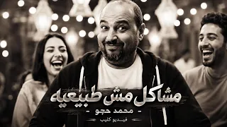 محمد حجو   مشاكل مش طبيعيه   الفيديو كليب الرسمي                                               دندنها