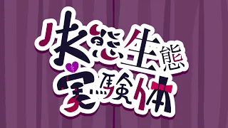 失態生態実験体　♪初音ミク