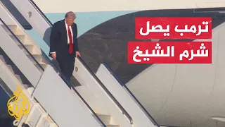 الرئيس الأمريكي ترمب يصل إلى شرم الشيخ للمشاركة في قمة السلام 