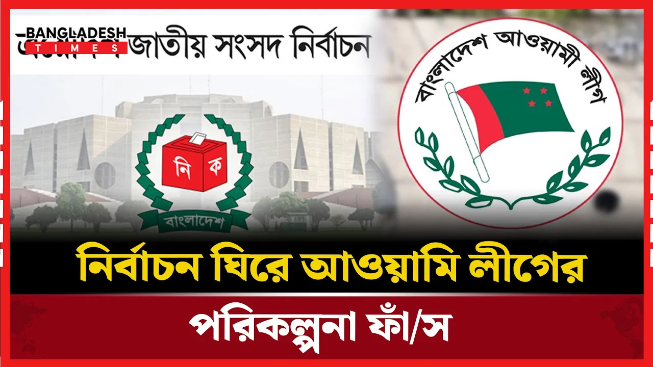 ক্ষমতাচ্যুত আওয়ামী লীগের বর্তমান অবস্থান ও ভবিষ্যৎ পরিকল্পনা