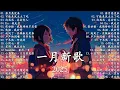 Lagu KKBOX華語單曲排行週榜 ~ 2025抖音最火流行歌曲推薦【抖音神曲2025】🔥總會有人，最偉大的作品，如果可以，門沒鎖|周杰倫 ,王嘉尔、Eric 周興哲、林俊傑 JJ Lin,G.E.M.鄧紫棋
