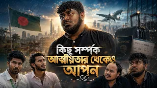 কিছু সম্পর্ক আত্মীয়তা থেকেও কাছের | Heart Touching Friendship Story