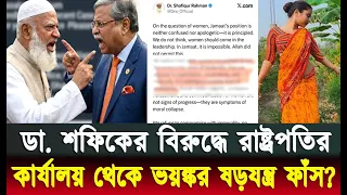 বিএনপি বনাম জামায়াত ! শফিকের টুইট বিতর্ক রাষ্ট্রপতির কার্যালয় থেকে হ্যাকিংয়ের চাঞ্চল্যকর তথ্য ফাঁস