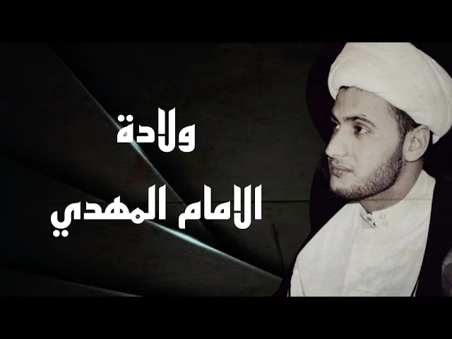 ⁣ولادة الامام المهدي عليه السلام | كلمة الحفل ليلة 15 شعبان| الشيخ سلام العسكري 1442