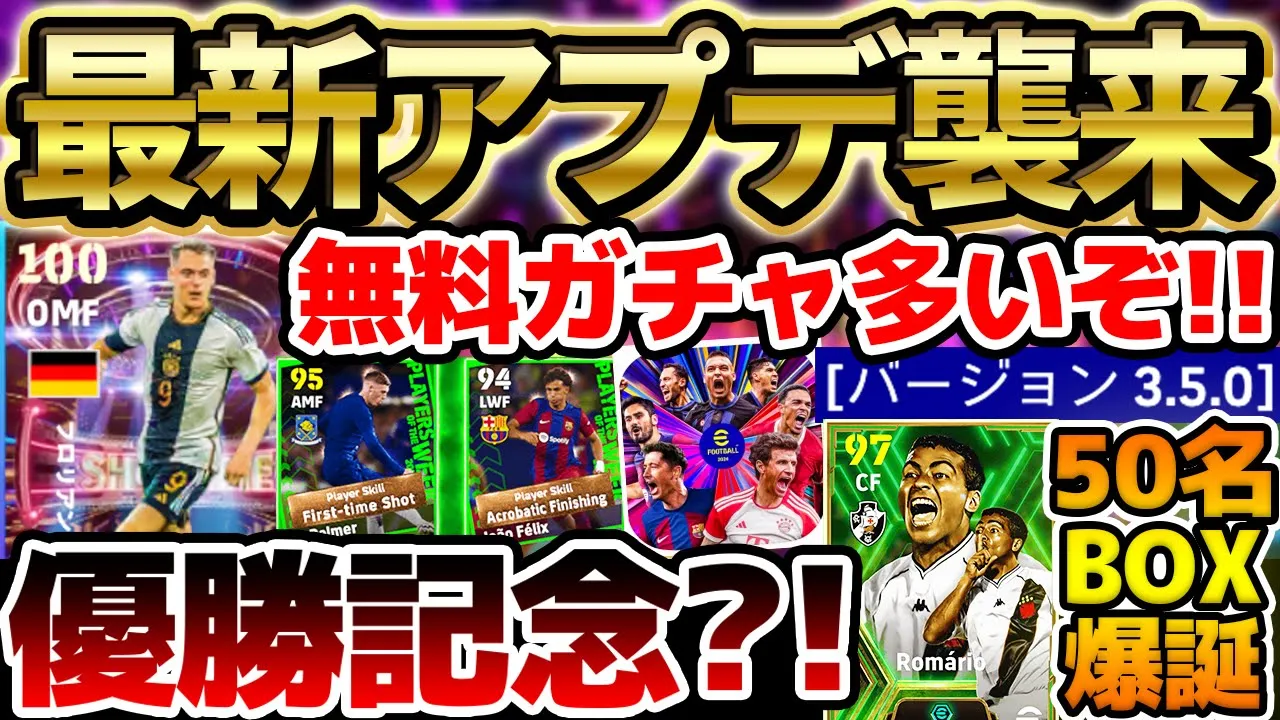 【最新アプデ】無料ガチャを絶対見逃すな！優勝記念サプライズ＆まさかの50名エピックガチャも登場？！今週の週間FPガチャも徹底解説【eFootball/イーフト2024アプリ】