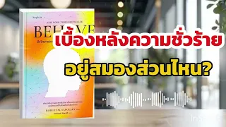 สมองส่วนหน้าหรือฟรอนทัลคอร์เทกซ์ มีบทบาทสำคัญต่อการยับยั้งชั่งใจและพฤติกรรมก้าวร้าวอย่างไร