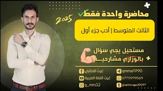المراجعة المركزة الأدب الجزء الأول بمحاضرة واحدة فقط الثالث المتوسط غيث العتابي 