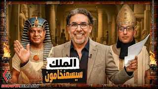شويا بالمصري افتتاح المتحف المصري الكبير مع الملك سيسعنخامون 