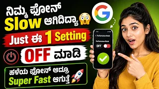 ನಿಮ್ಮ Phone Slow / Stuck ಆಗುತ್ತಿದೆಯಾ? 🚀 ಈ 2 Setting ON ಮಾಡಿ | Android Phone Fast NEW Trick 2026 