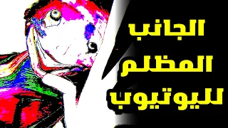 اكثر فيديوهات مرعبة في اليوتيوب الجزء    دندنها