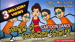 Download Khojuchi mu  boabal toka | Animation version | Superhit Odia Dance Song MP3