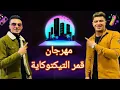 #@ مهرجان قمر التيكتوكايه #عمر كمال وحموبيكا