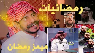رمضانيات #ميمز #رمضان