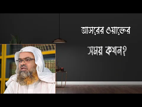 প্রশ্ন : আসরের ওয়াক্তের সময় কখন?(Salath)(Asor)