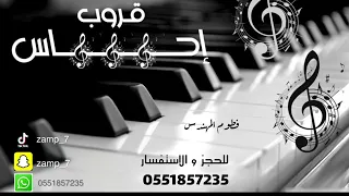 قروب احساس فطوم المهندس زوجوني قحم 