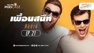 การที่เพื่อนสนิทมีความคิดเห็นต่างกันส่งผลต่อความสัมพันธ์อย่างไร