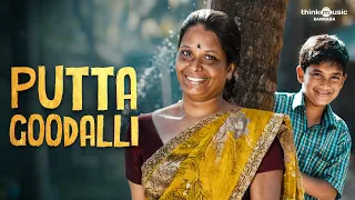 Ramesh Suresh | Putta Goodalli Video Song | Jaya Shree | Kannada Movie Song | Think Music Kannada
