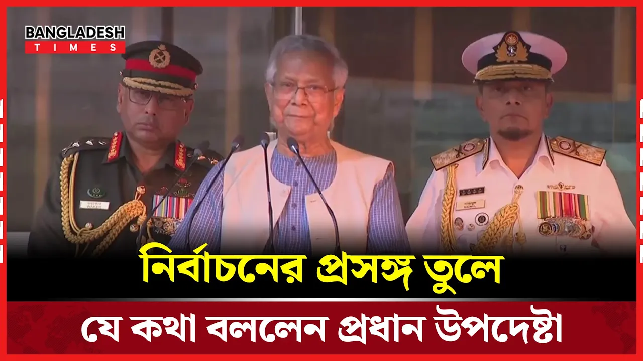 নির্বাচনের মাধ্যমে নতুন বাংলাদেশের সূচনার কথা বললেন প্রধান উপদেষ্টা