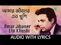 Lagu Amar Jibaner Eto Khushi with lyrics | Hemanta Mukherjee | Dui Bhai | HD Song