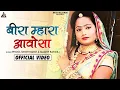Download Lagu Beera Mhara Aavosa Phool : Phool Singh Rawat  | Mamth Rangili | Kumar Gourav | Rena Goswami