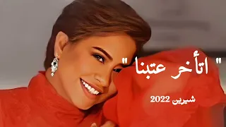  اتأخر عتابنا شيرين                             دندنها