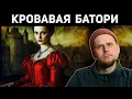 Download Lagu BLOODY COUNTESS BATHORY! VAMPIRES AND GAME OF THRONES!