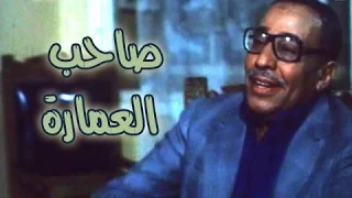 الفيلم العربي صاحب العمارة 