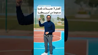 هذه افضل ٣ عملات رقمية امريكية Shorts Trading Business Money Rich Motivation 