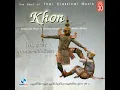 สาธุการ - ศิลปินกรมศิลปากร