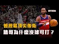 Download Lagu 曾經東區第一控，John Wall發生什麼事？為什麼沒球可打，提早退休！