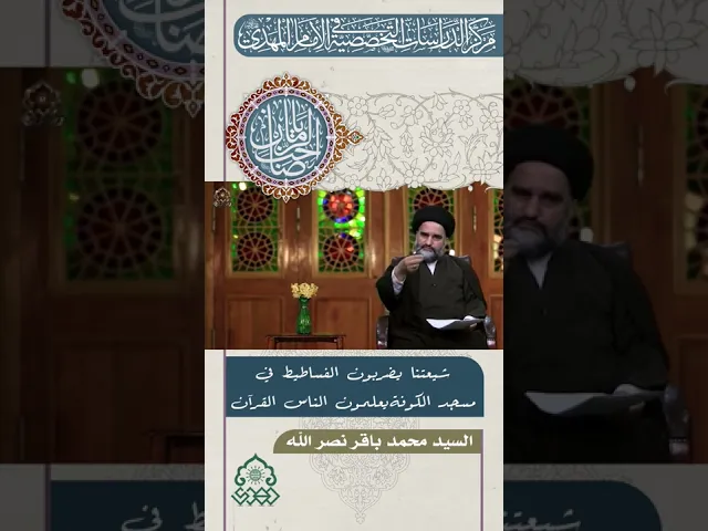 شيعتنا يضربون الفساطيط في مسجد الكوفة يعلمون الناس القرآن - السيد محمد باقر نصر الله