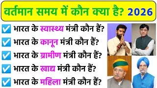 2026 में कौन क्या है? भारत के मंत्री | #gk #generalknowledge part 2