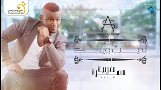                             أحمد السوكني   نديت وينك دندنها