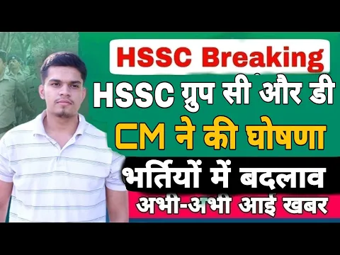 Download MP3 hssc breaking! hssc exam latest update | hssc group d and c new bharti notification | cm announce