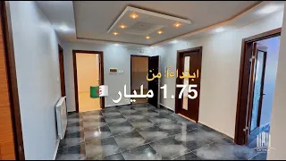 شقق ترقوية ابتداءً من 1.75 مليار 🇩🇿 في بوسماعيل | صاحب العقار : 0560042921