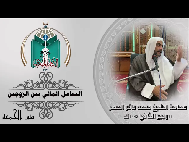 ⁣التعامل المالي بين الزوجين  . . . سماحة الشيخ محمد باقر المطر