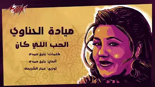 الحب اللي كان   نسخة قصيرة دندنها